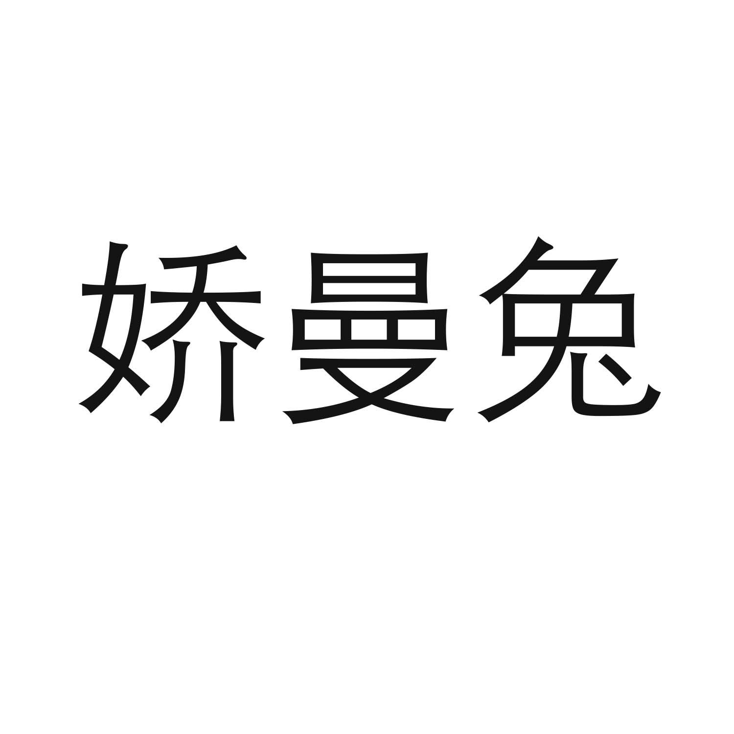 转让商标-娇曼兔