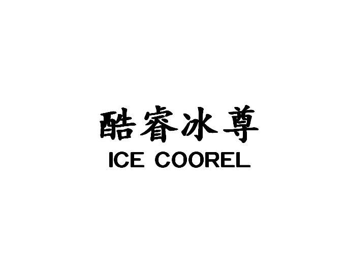 转让商标-酷睿冰尊 ICE COOREL