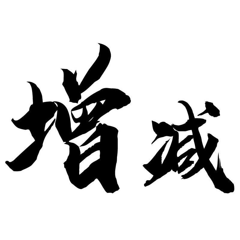商标文字增减商标注册号 58431870,商标申请人深圳增减文化体育发展