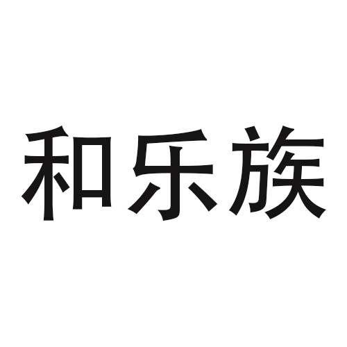 转让商标-和乐族