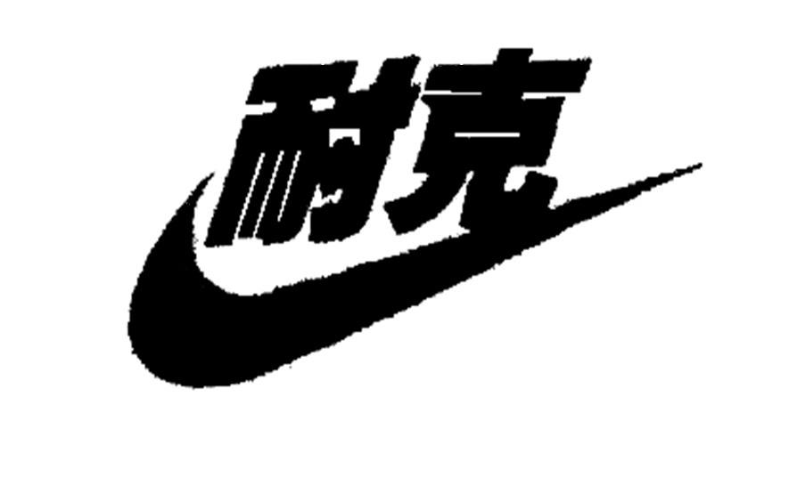 耐克商标标样