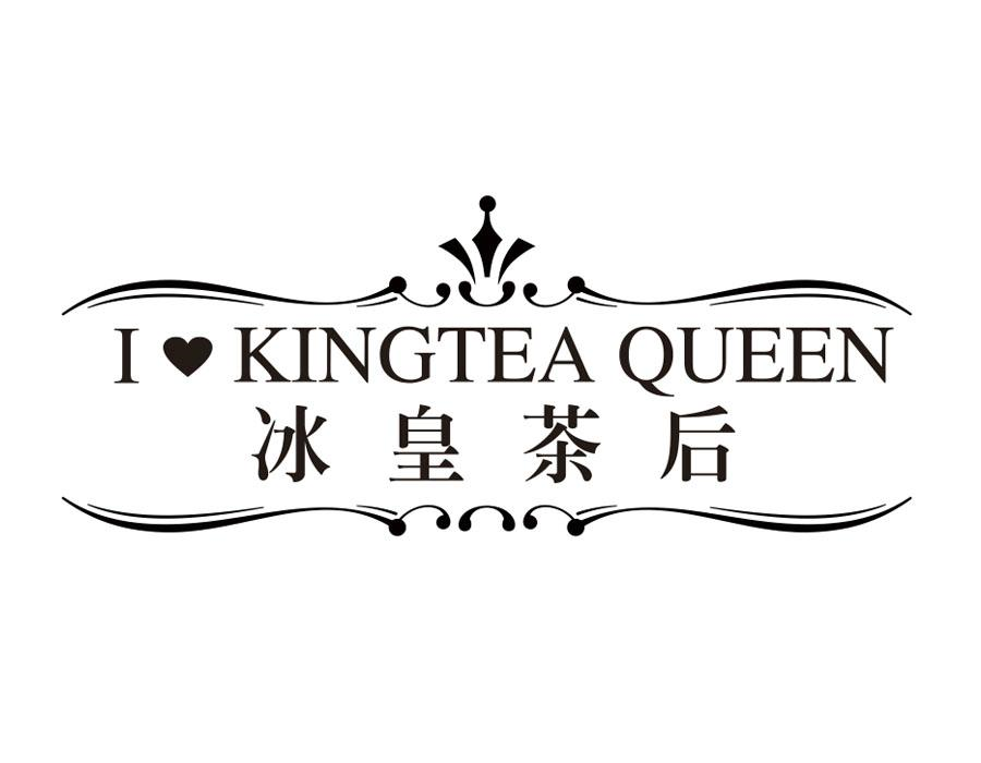 转让商标-I KINGTEA QUEEN 冰皇茶后