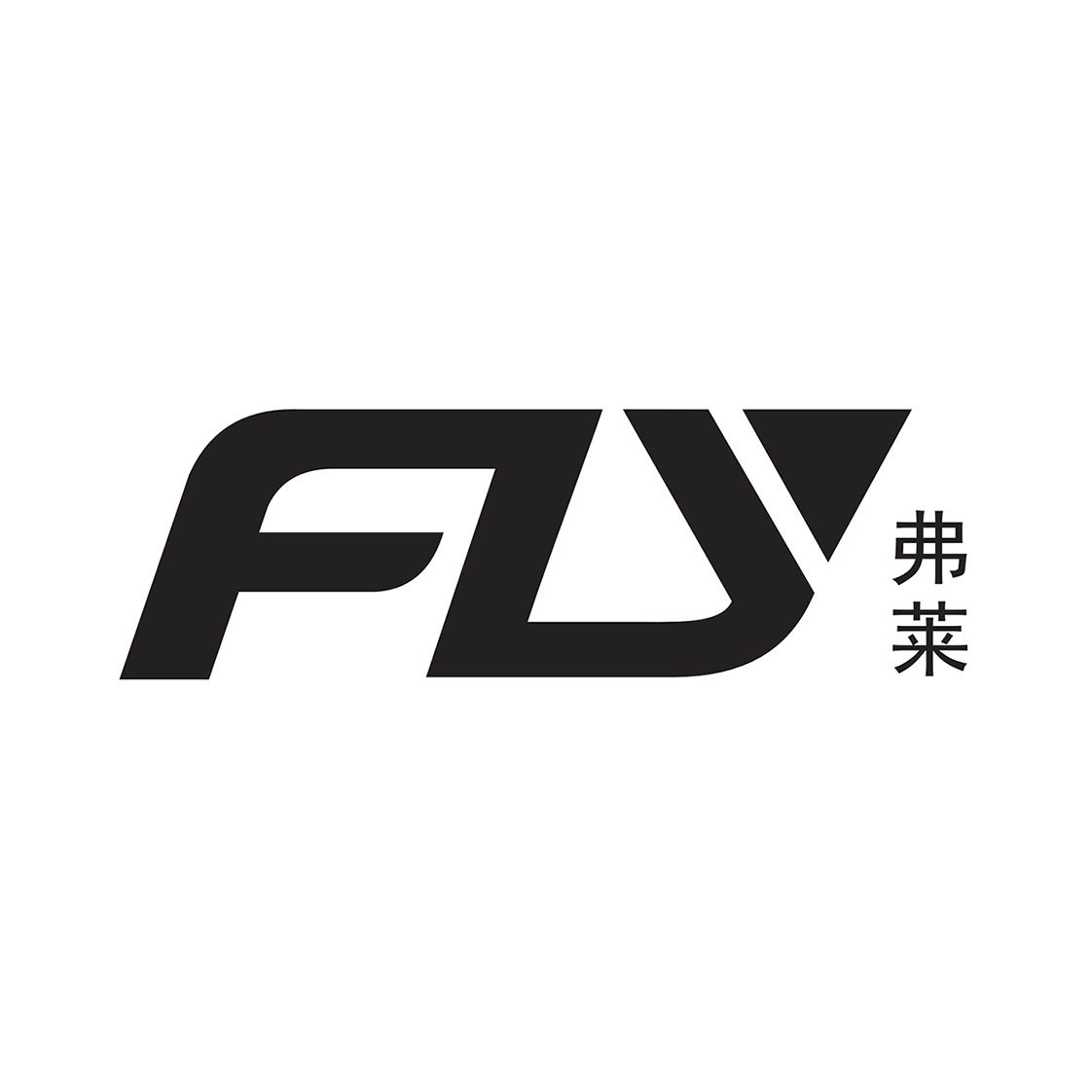 商标文字弗莱 fly商标注册号 55478039,商标申请人深圳市远德鑫科技