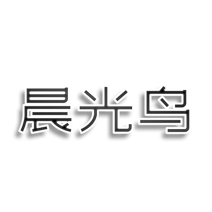 转让商标-晨光鸟