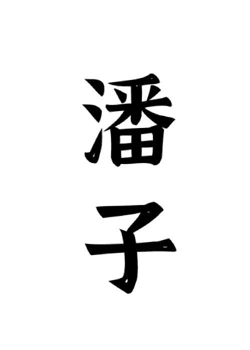 商标文字潘子商标注册号 55528774,商标申请人李海军的商标详情 - 标