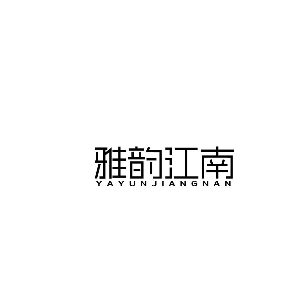 转让商标-雅韵江南