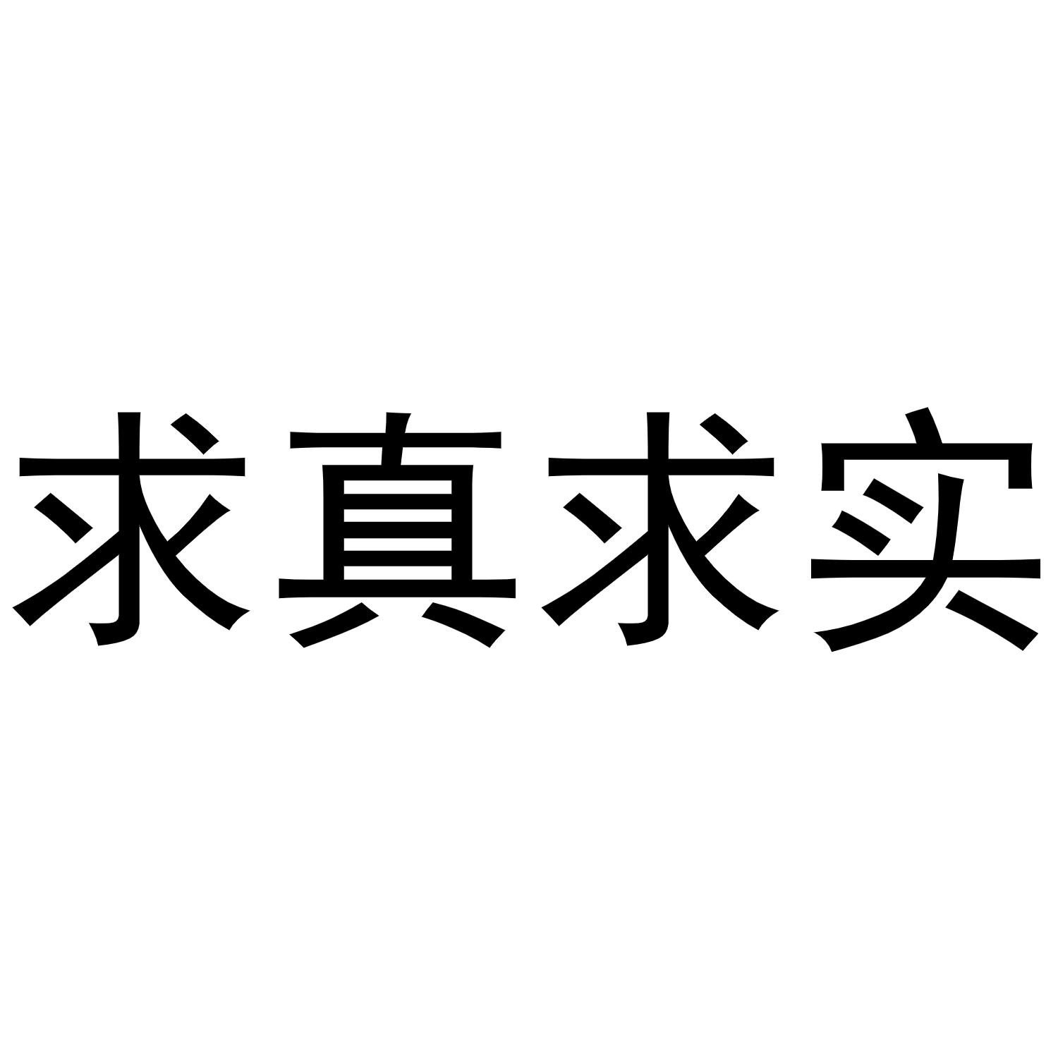 商标文字求真求实商标注册号 55969156,商标申请人广州市牧游郎服饰