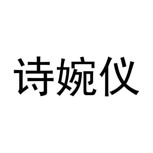 转让商标-诗婉仪