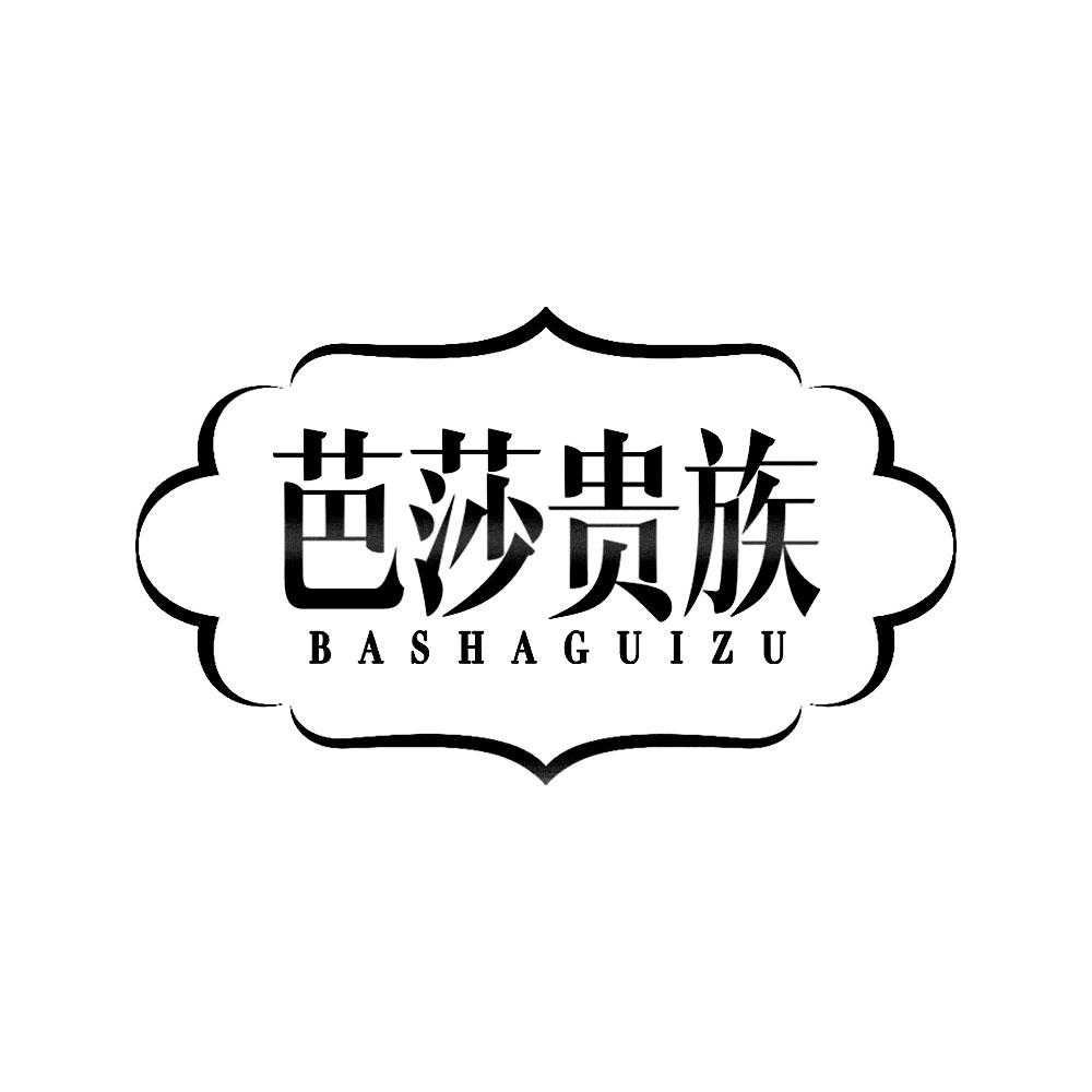 转让商标-芭莎贵族