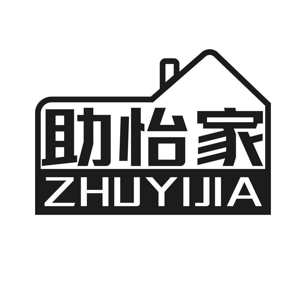 转让商标-助怡家