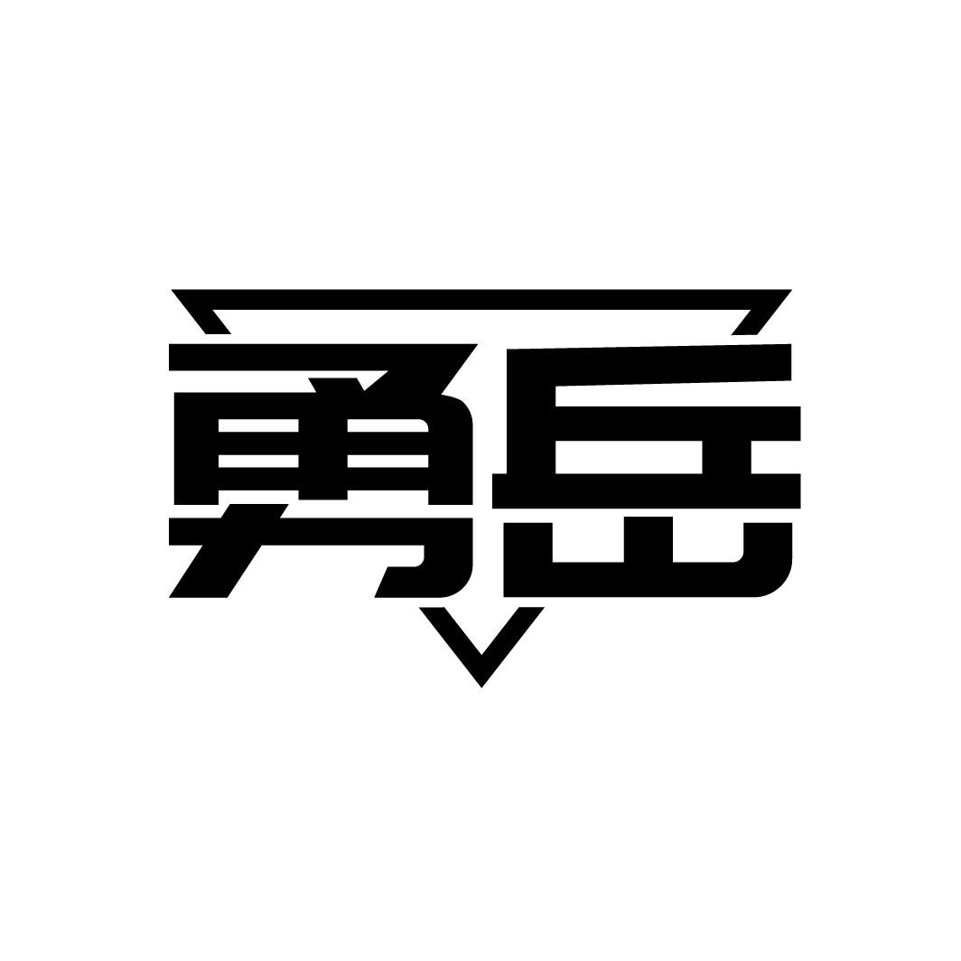 转让商标-勇岳