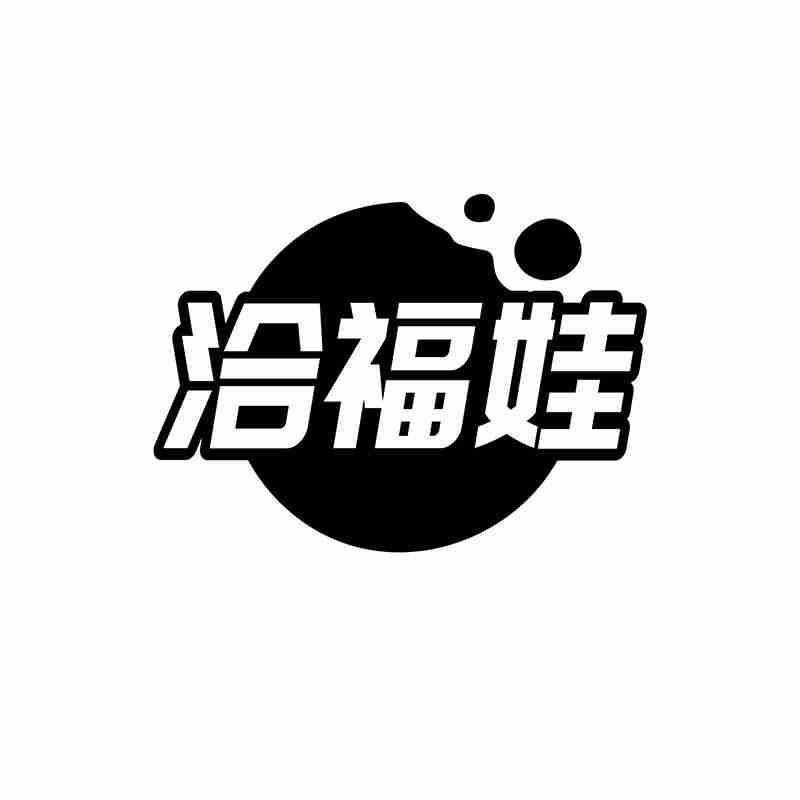 转让商标-洽福娃