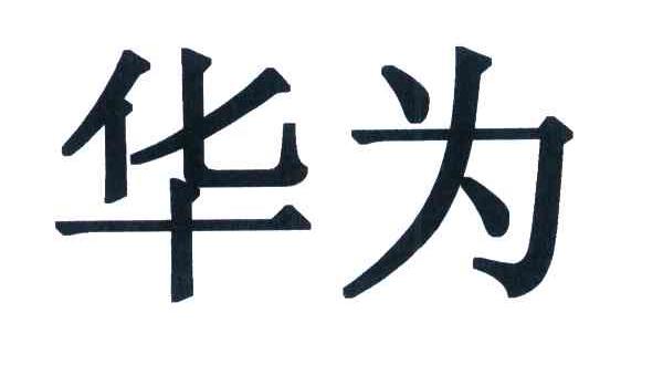 华为商标标样