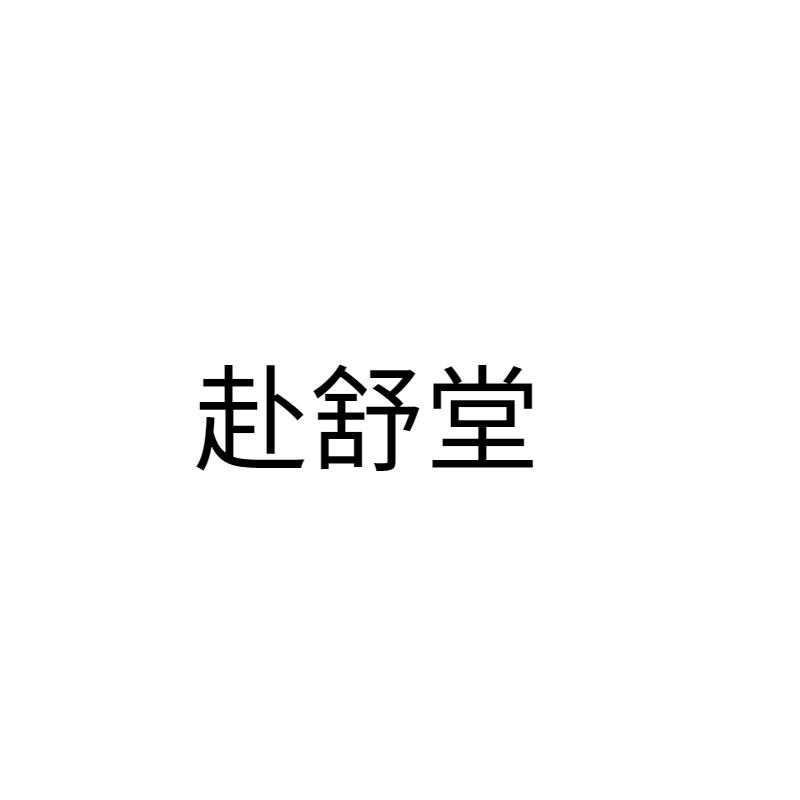 转让商标-赴舒堂