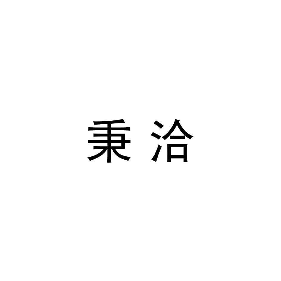 转让商标-秉洽
