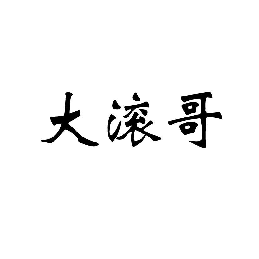 转让商标-大滚哥