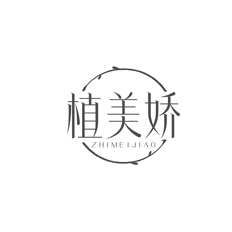 转让商标-植美娇
