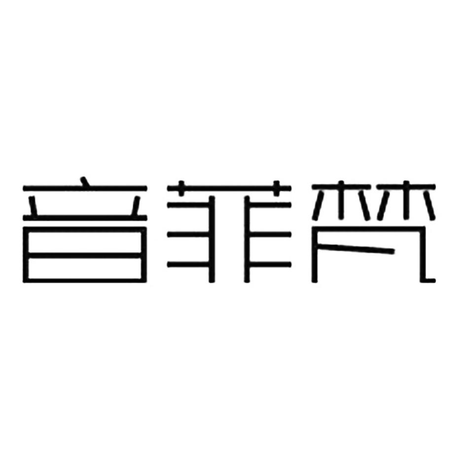 商标文字音菲梵商标注册号 31752144,商标申请人禾煜国