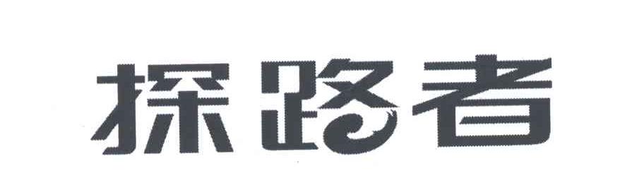 探路者商标标样