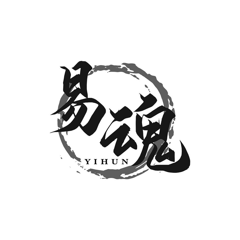 转让商标-易魂