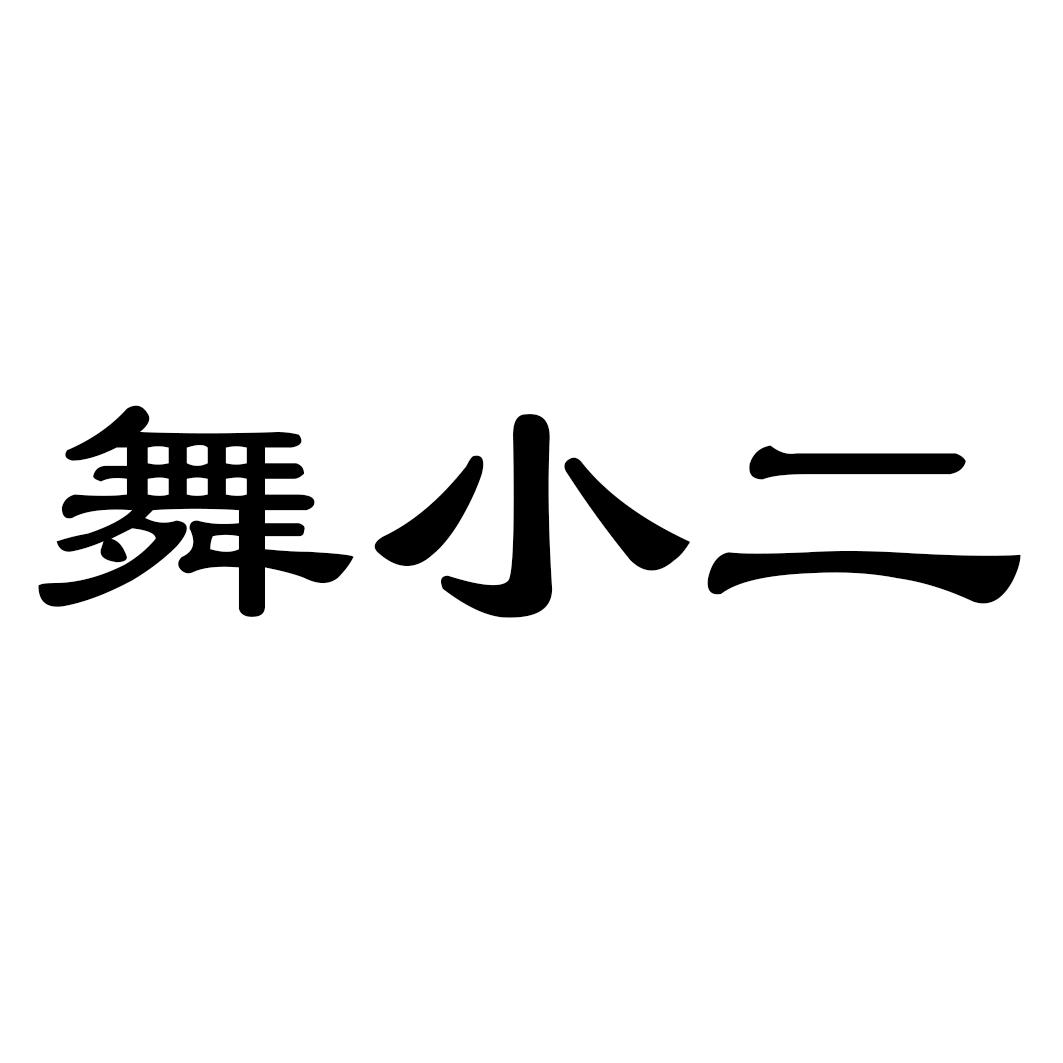 转让商标-舞小二