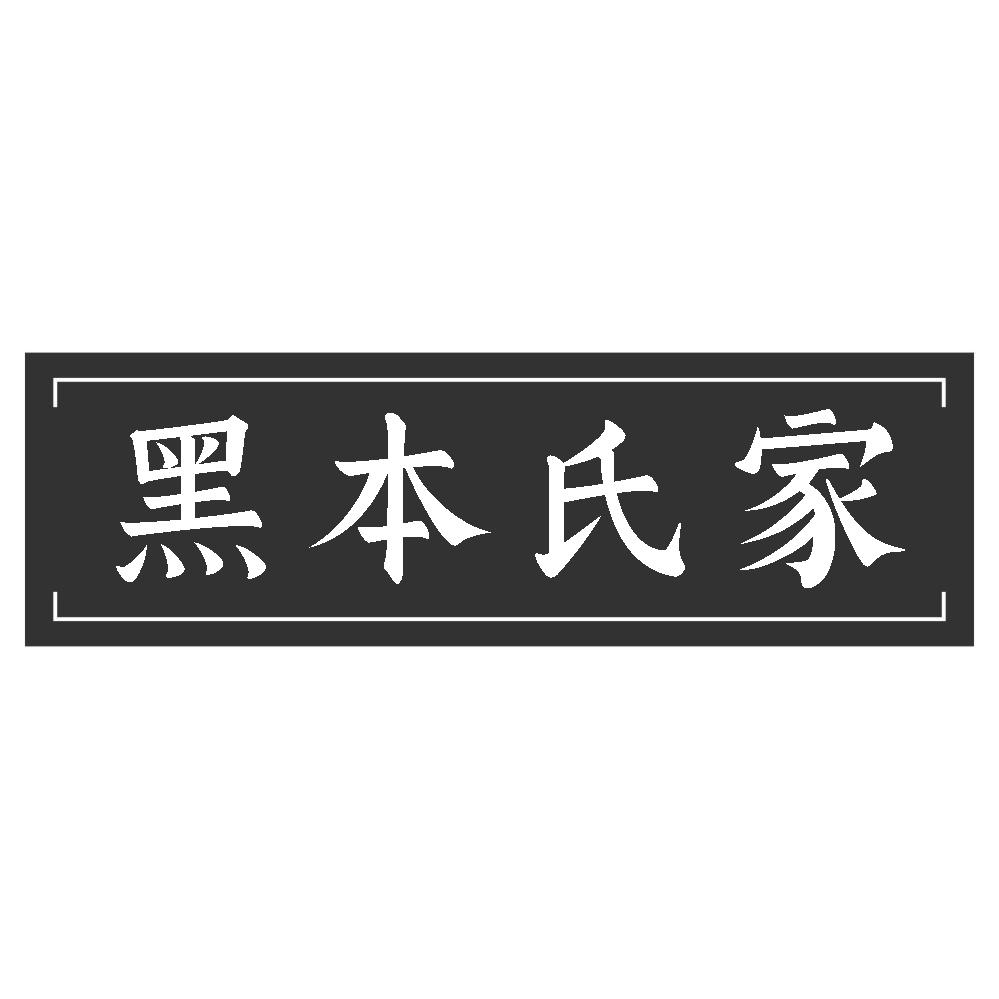 转让商标-黑本氏家
