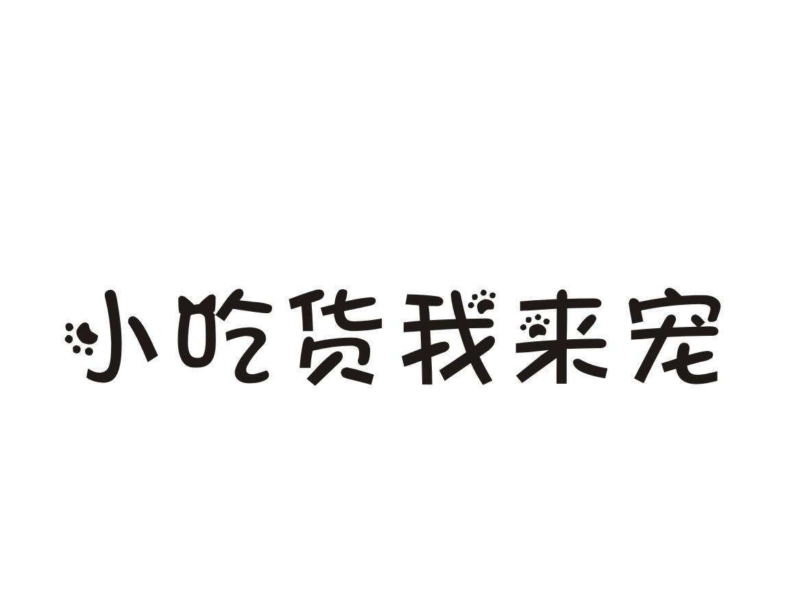 商标文字小吃货我来宠商标注册号 55615346,商标申请人高壮锐的商标
