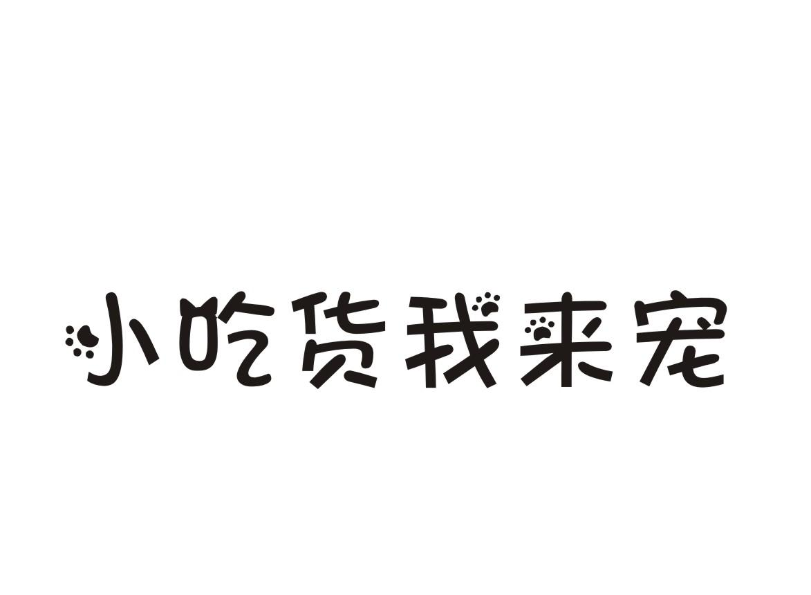 商標文字小吃貨我來寵商標註冊號 55615346,商標申請人高壯銳的商標