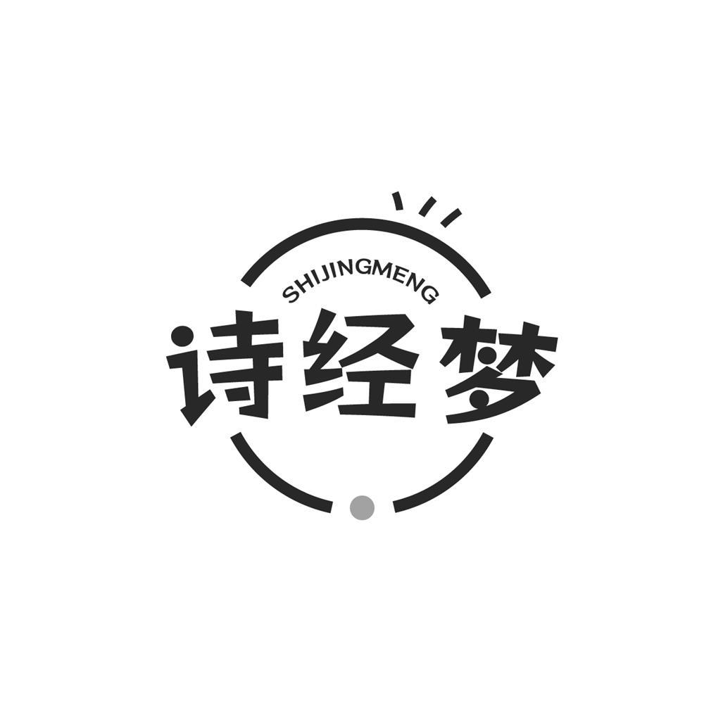 转让商标-诗经梦