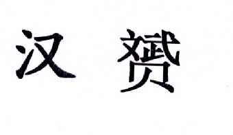 转让商标-汉赟