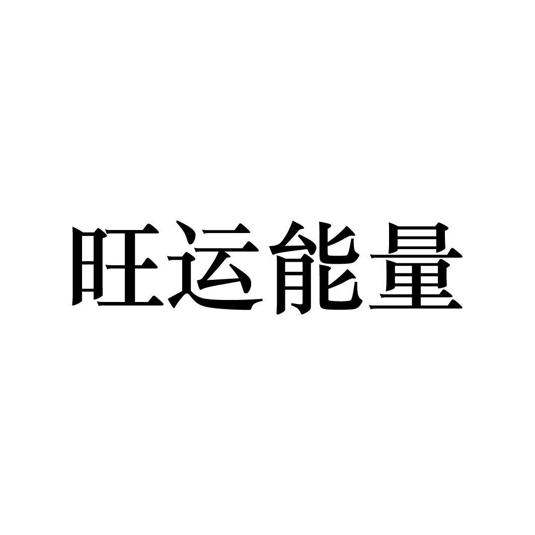 转让商标-旺运能量