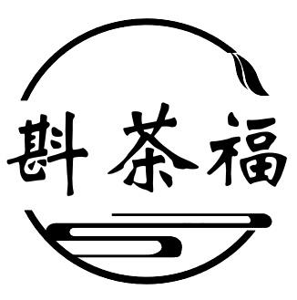 转让商标-斟茶福
