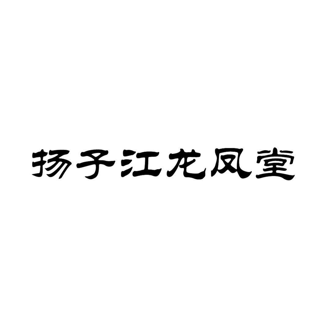 商标文字扬子江龙凤堂商标注册号 19073061,商标申请人扬子江药业集团