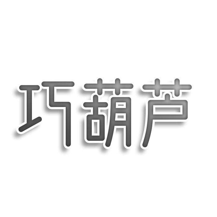 转让商标-巧葫芦