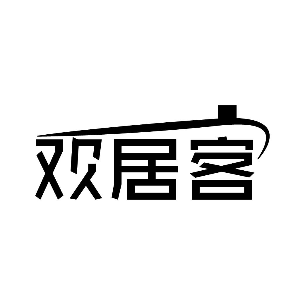 转让商标-欢居客