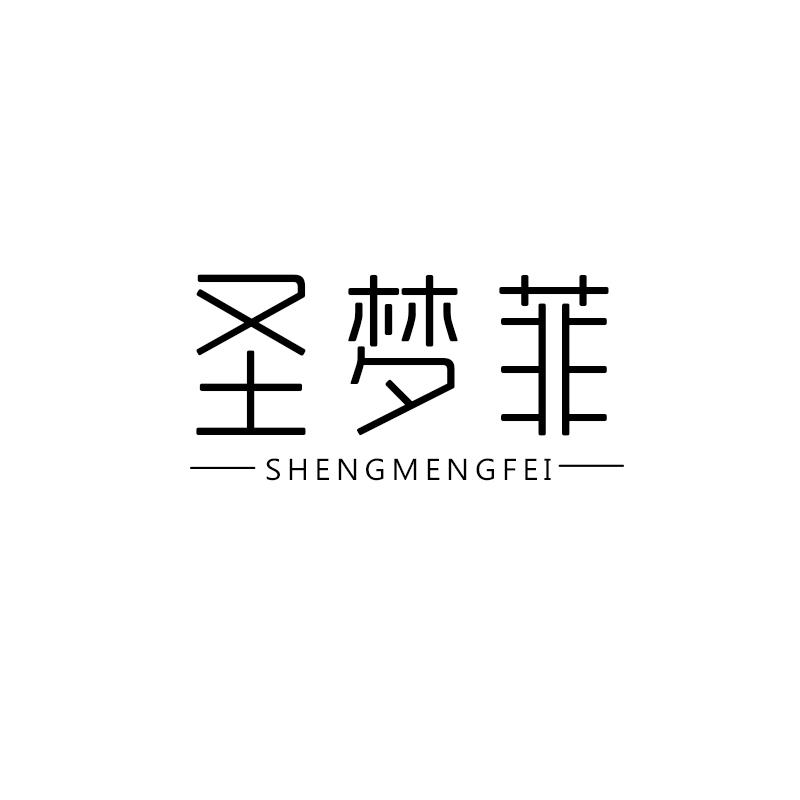 转让商标-圣梦菲