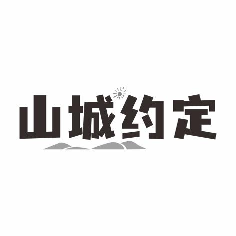 转让商标-山城约定