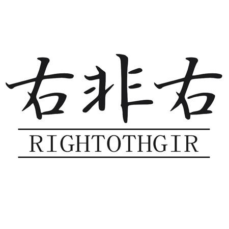 转让商标-右非右 RIGHTOTHGIR