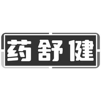 转让商标-药舒健