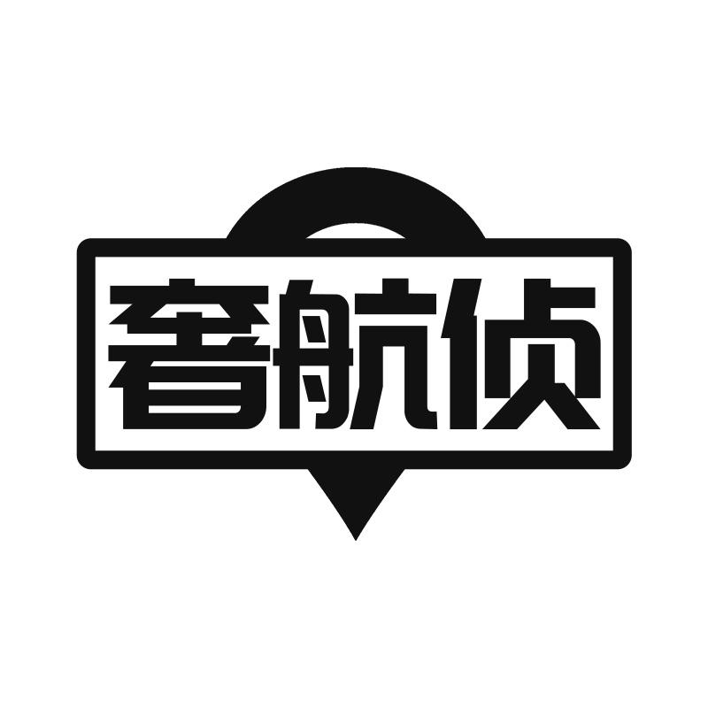 转让商标-奢航侦