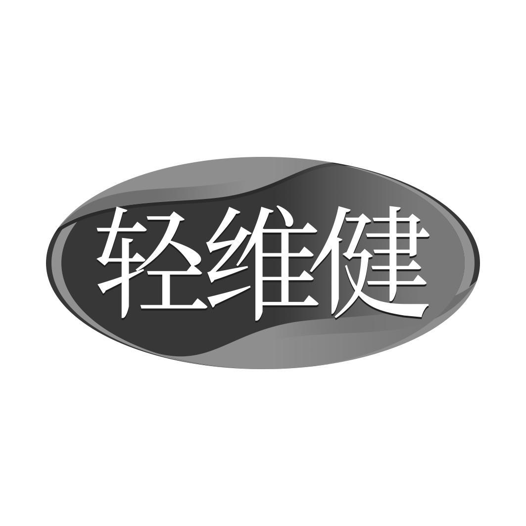 转让商标-轻维健
