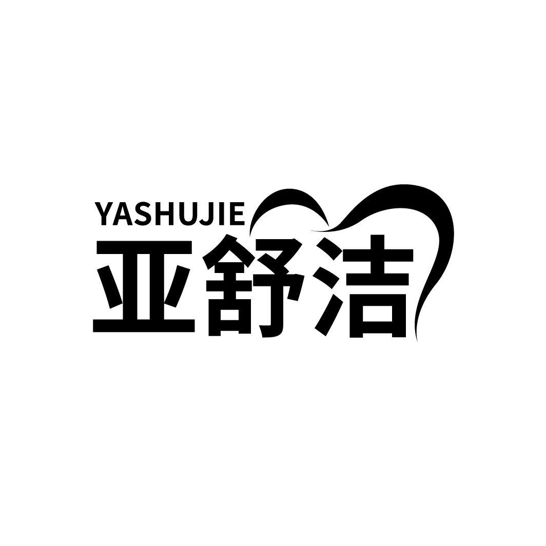 转让商标-亚舒洁