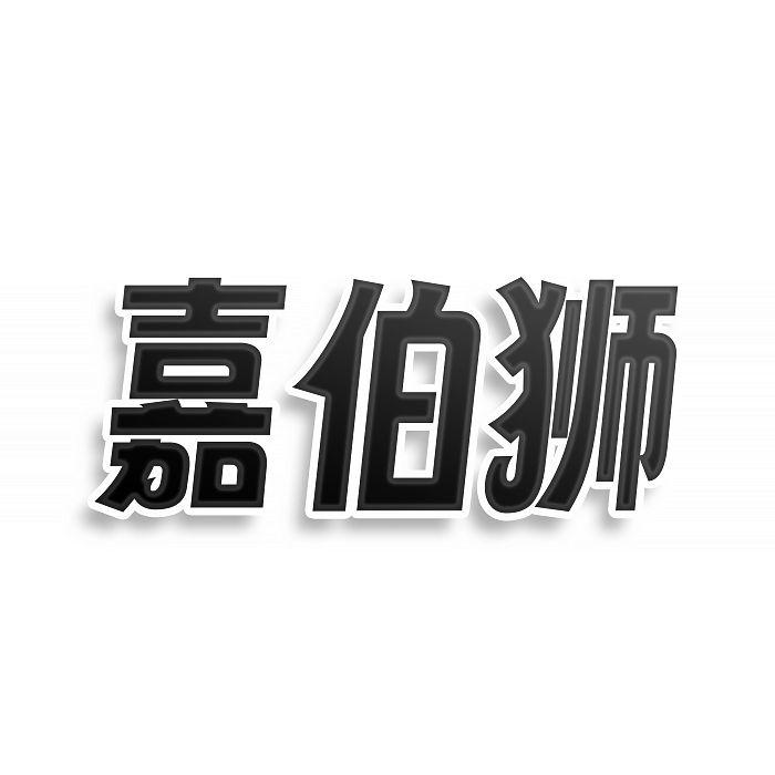 转让商标-嘉伯狮