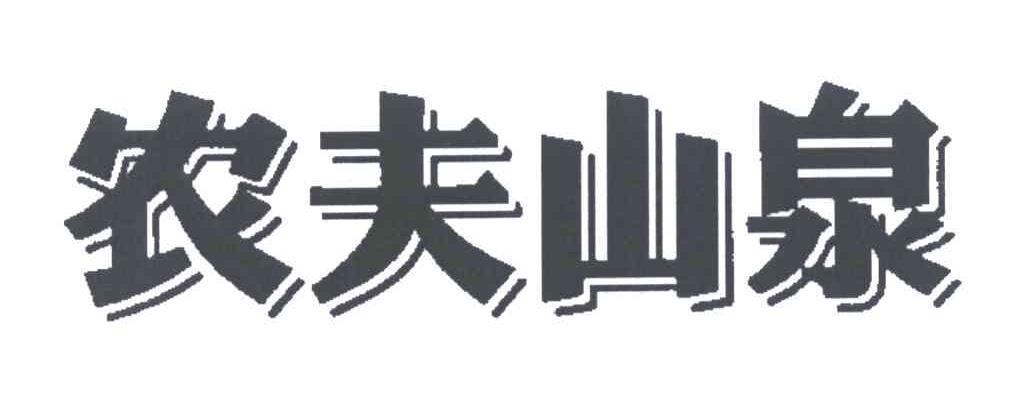 农夫山泉商标标样