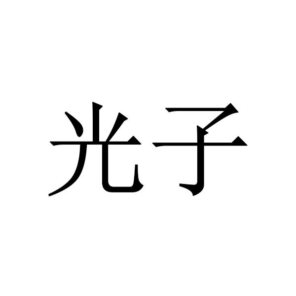商标文字光子商标注册号 18730008,商标申请人腾讯科技(深圳)有限公司
