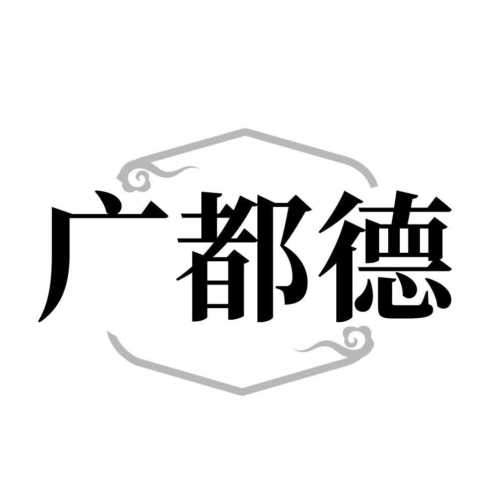 转让商标-广都德