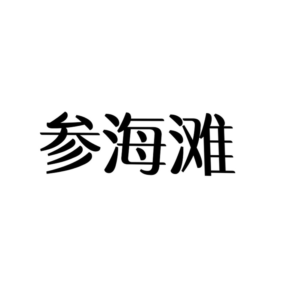 转让商标-参海滩