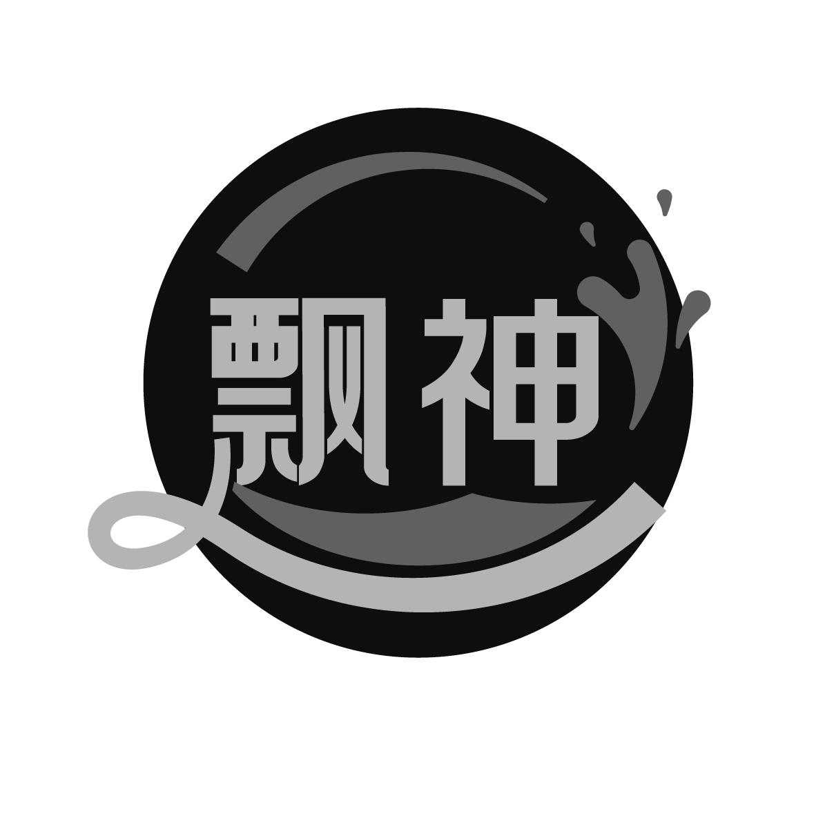 转让商标-飘神