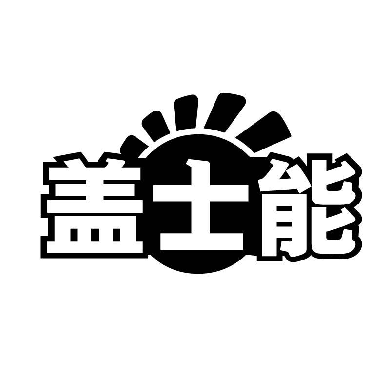 转让商标-盖士能