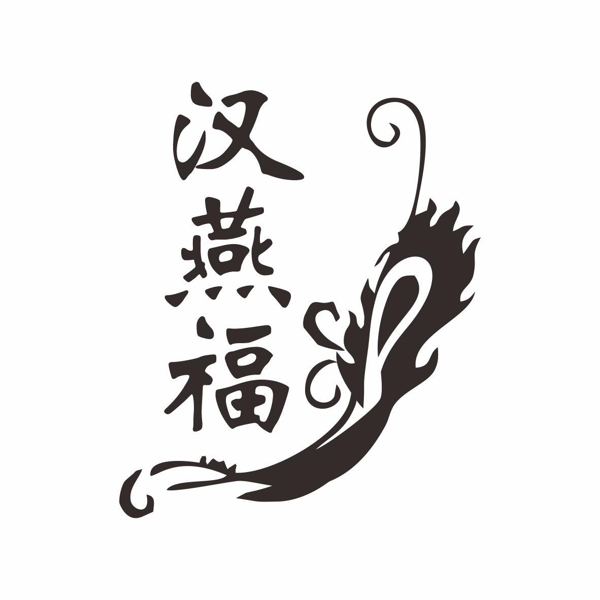 转让商标-汉燕福